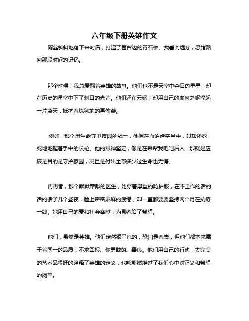 六年级下册英雄作文