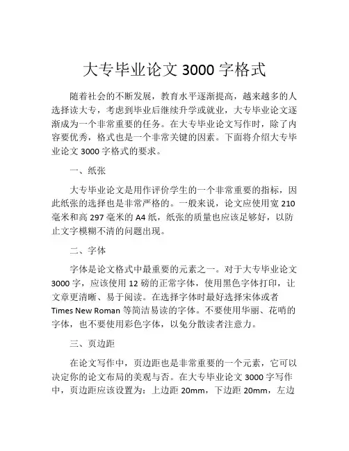 大专毕业论文3000字格式