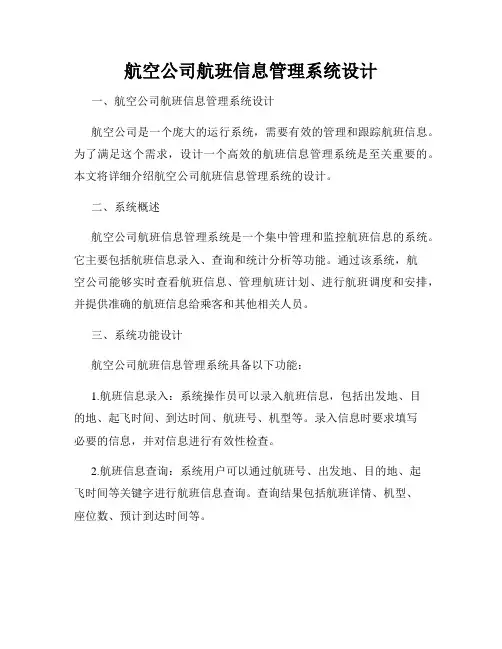 航空公司航班信息管理系统设计