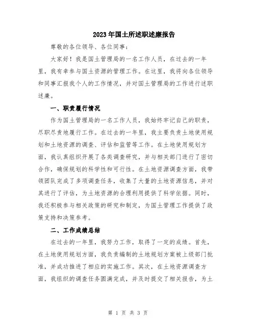 2023年国土所述职述廉报告