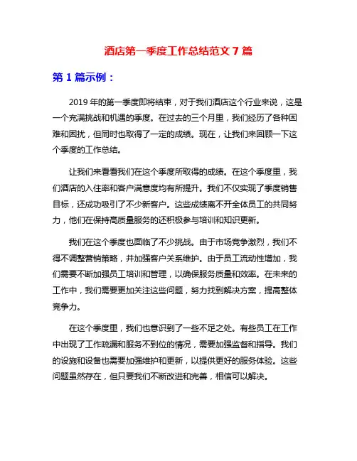 酒店第一季度工作总结范文7篇