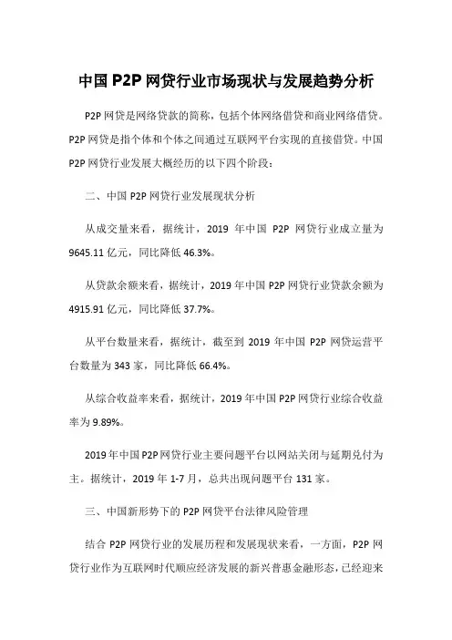 中国P2P网贷行业市场现状与发展趋势分析