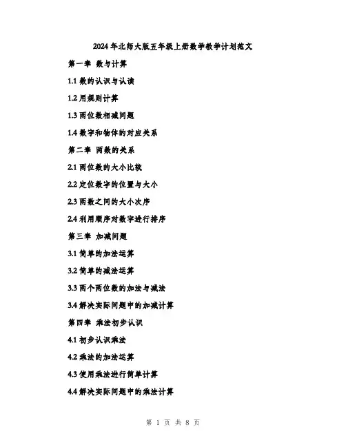2024年北师大版五年级上册数学教学计划范文(二篇)
