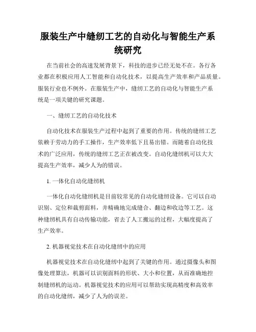服装生产中缝纫工艺的自动化与智能生产系统研究