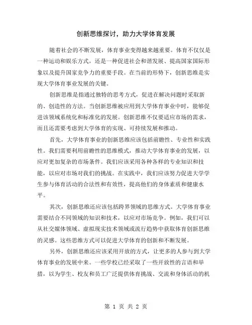 创新思维探讨,助力大学体育发展