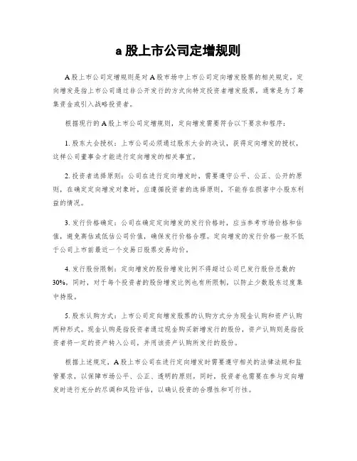 a股上市公司定增规则