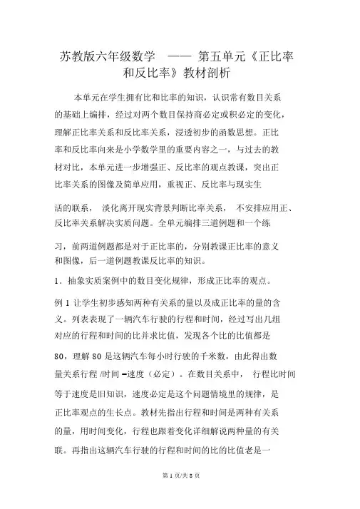 苏教版六年级数学第五单元《正比例和反比例》教材分析