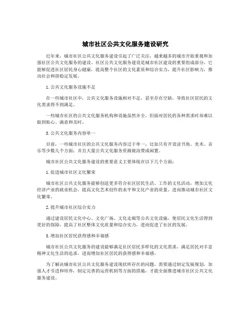 城市社区公共文化服务建设研究