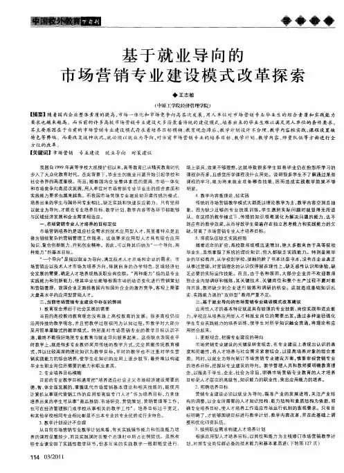 基于就业导向的市场营销专业建设模式改革探索