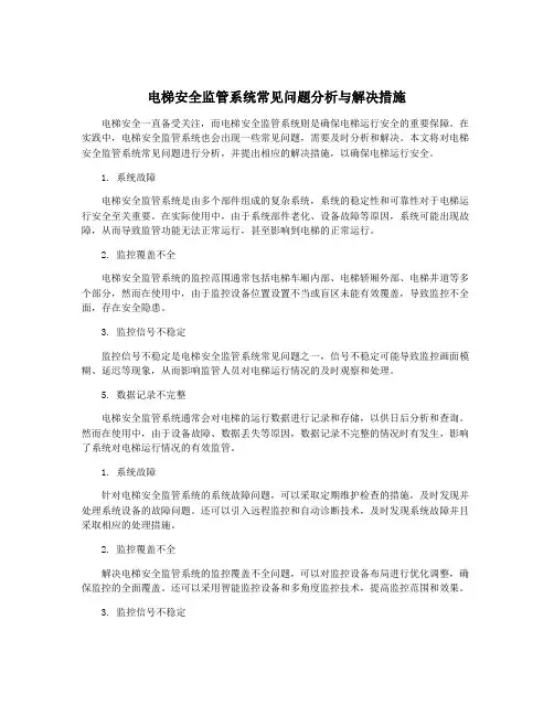 电梯安全监管系统常见问题分析与解决措施