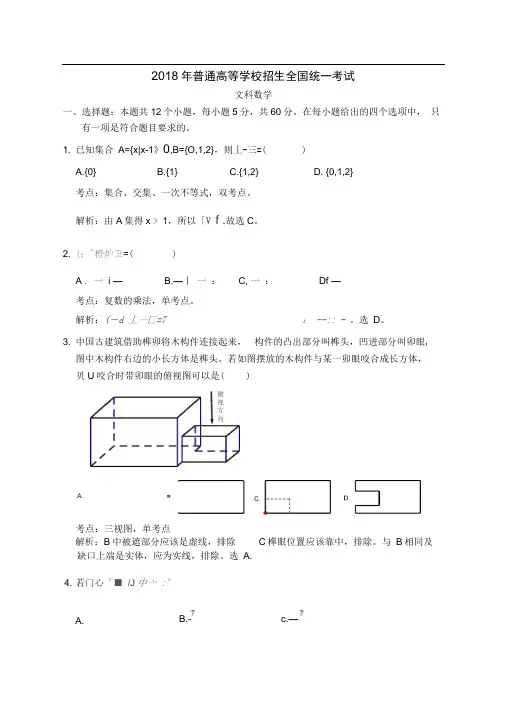 2018年普通高等学校招生全国统一考试(全国卷3)四川文科数学试题解析