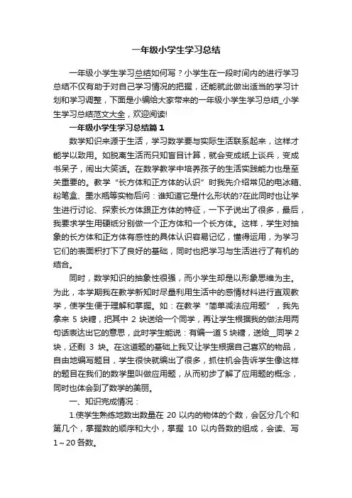 一年级小学生学习总结