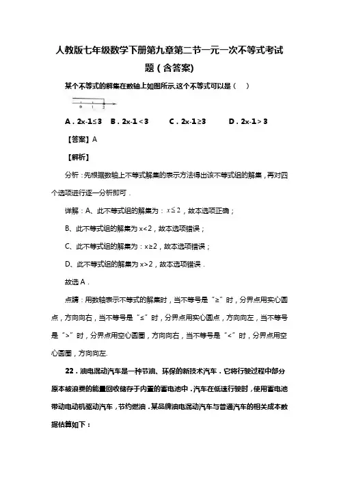 人教版七年级数学下册第九章第二节一元一次不等式考试习题(含答案) (53)