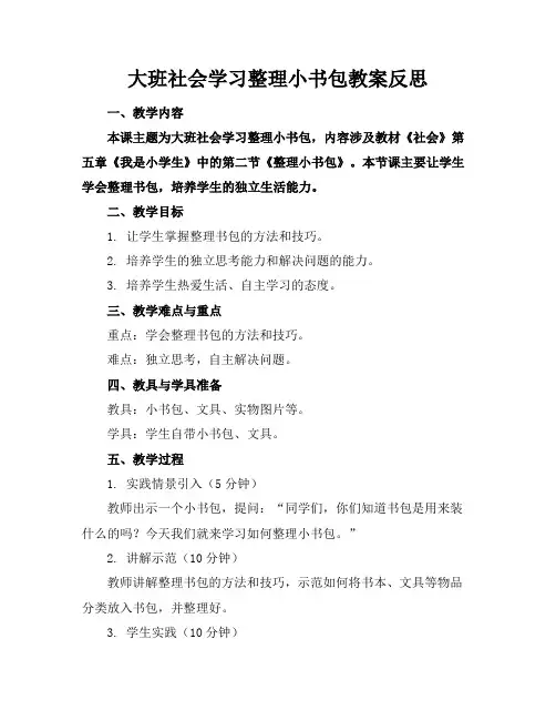 大班社会学习整理小书包教案反思