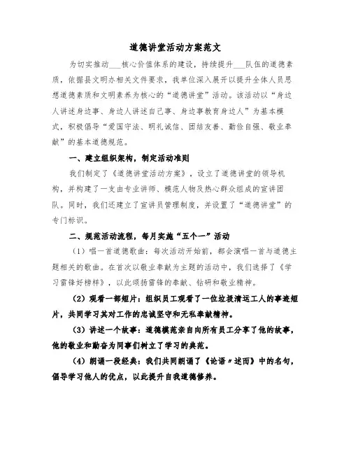 道德讲堂活动方案范文（二篇）