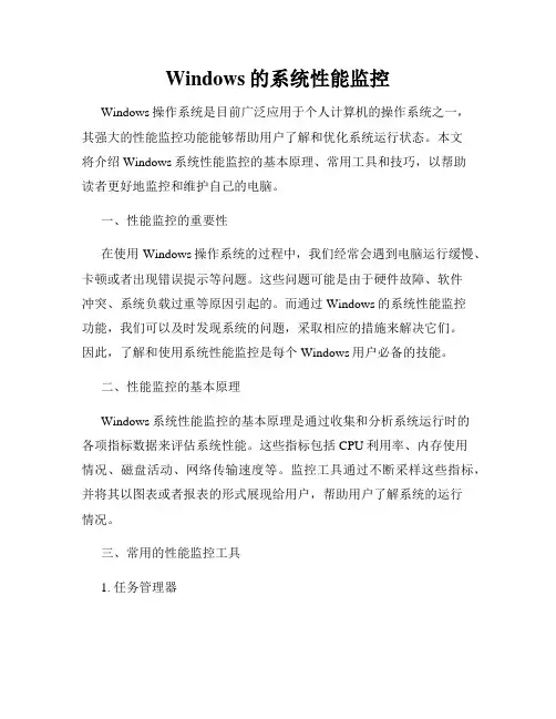 Windows的系统性能监控