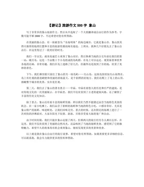 【游记】旅游作文500字 象山