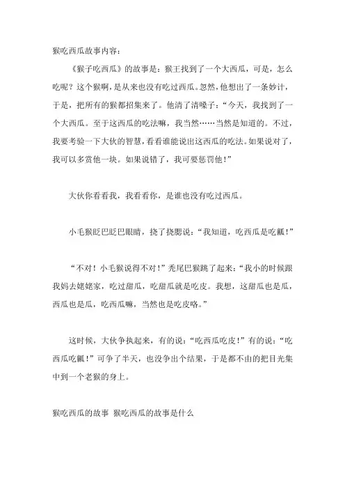 猴吃西瓜故事内容