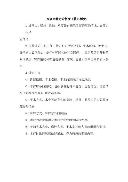 医院术前讨论制度(核心制度)