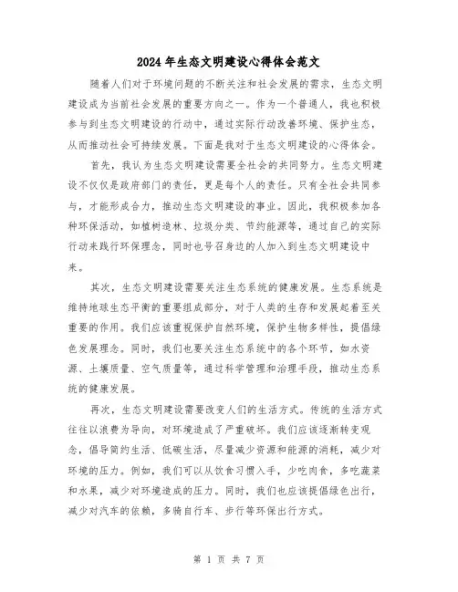 2024年生态文明建设心得体会范文(三篇)