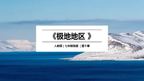人教版地理七年级下册第十章 极地地区 课件(共38张PPT内嵌视频)