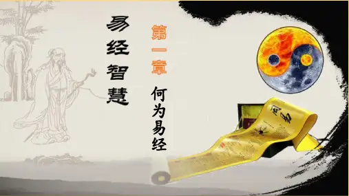 易经的智慧