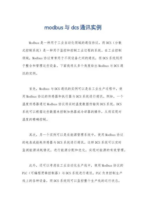 modbus与dcs通讯实例