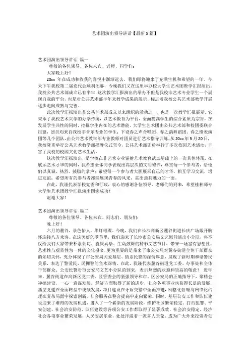 艺术团演出领导讲话【最新5篇】