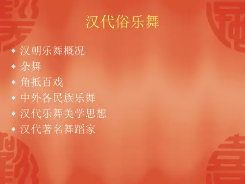体育舞蹈 第十一章 汉代俗乐舞