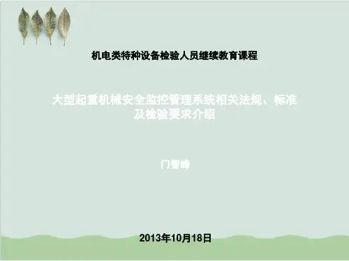 大型起重机械安全监控管理系统相关法规、标准PPT课件( 38页)