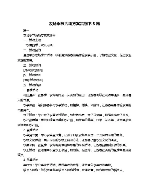 农场季节活动方案策划书3篇