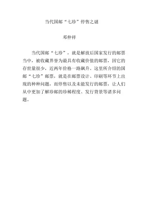 当代国邮“七珍”停售之谜