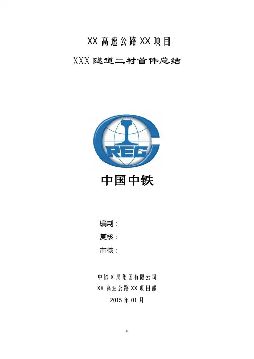 XXX隧道二次衬砌首件验收总结