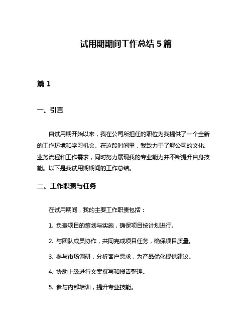 试用期期间工作总结5篇