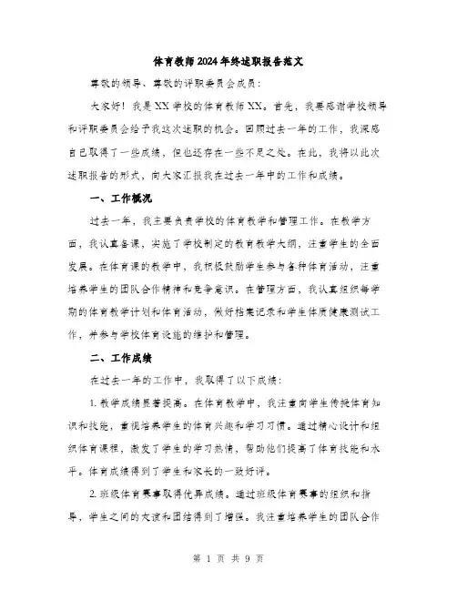 体育教师2024年终述职报告范文（三篇）