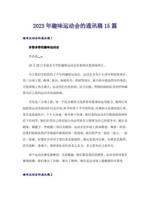 2023年趣味运动会的通讯稿15篇
