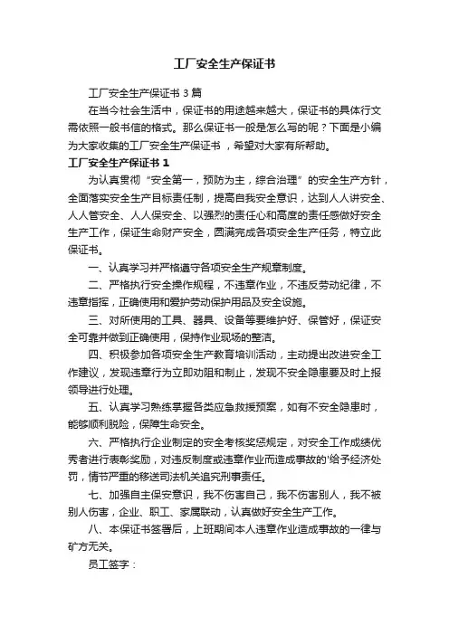 工厂安全生产保证书