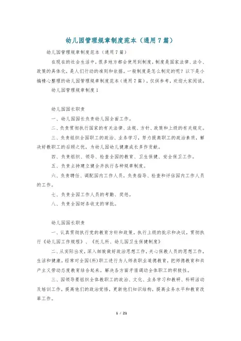 幼儿园管理规章制度范本(通用7篇)