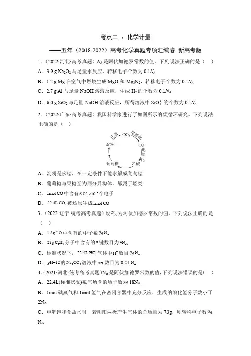 高考化学真题一轮复习专项汇编卷考点二：化学计量——五年(2018-2022)