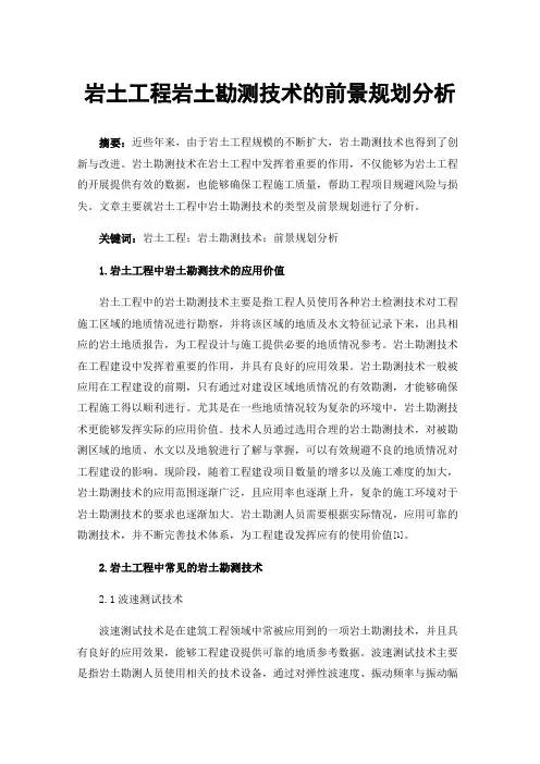 岩土工程岩土勘测技术的前景规划分析