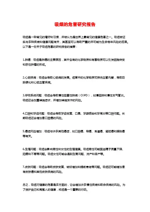 吸烟的危害研究报告