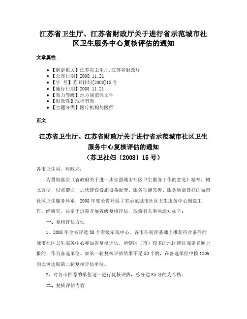 江苏省卫生厅、江苏省财政厅关于进行省示范城市社区卫生服务中心复核评估的通知