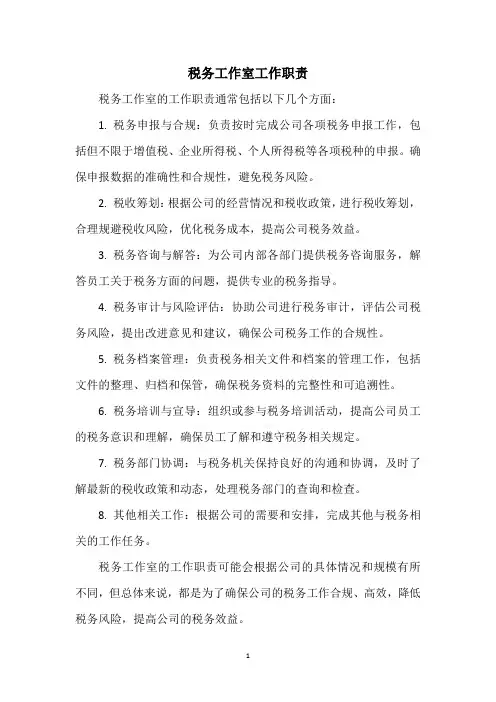 税务工作室工作职责