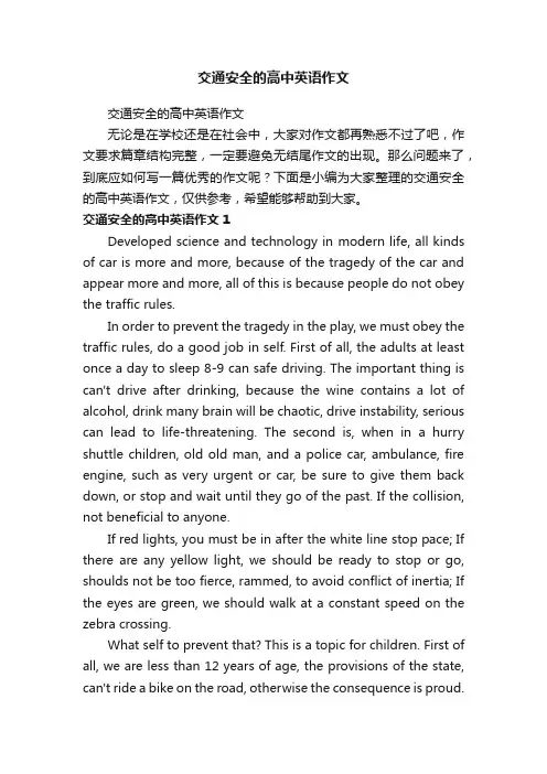 交通安全的高中英语作文