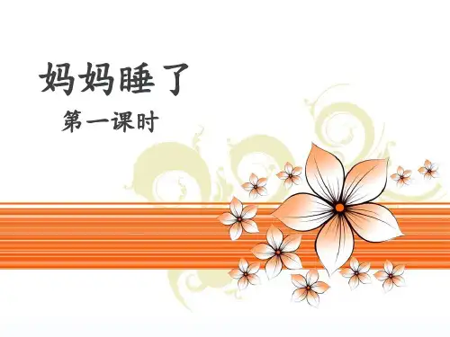 部编教材二年级上册语文《妈妈睡了》完整版ppt