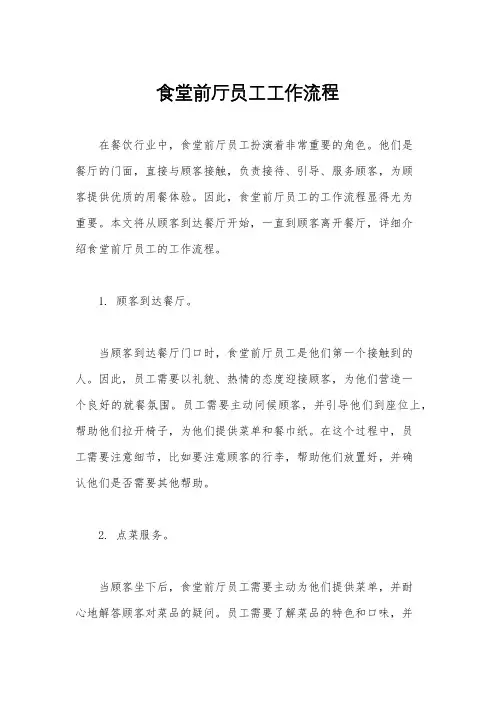 食堂前厅员工工作流程