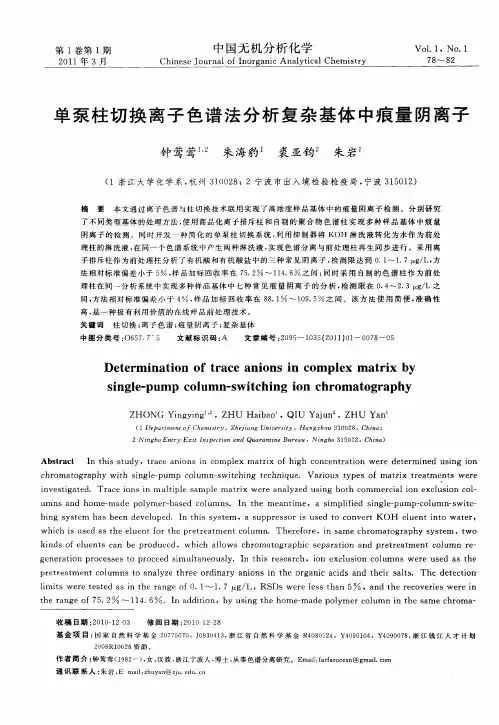 单泵柱切换离子色谱法分析复杂基体中痕量阴离子