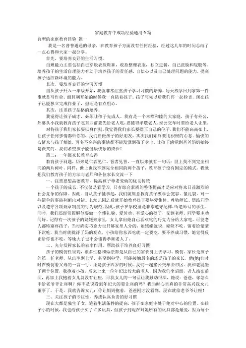 家庭教育中成功经验通用9篇