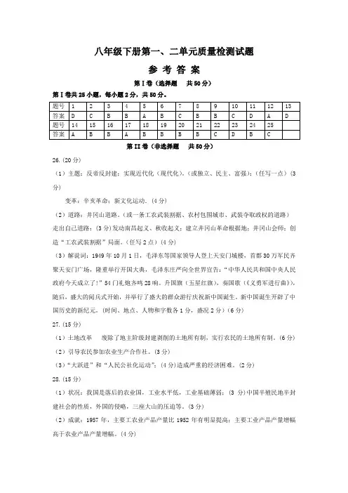 初中八年级历史第一、二单元质量检测试题 参考答案