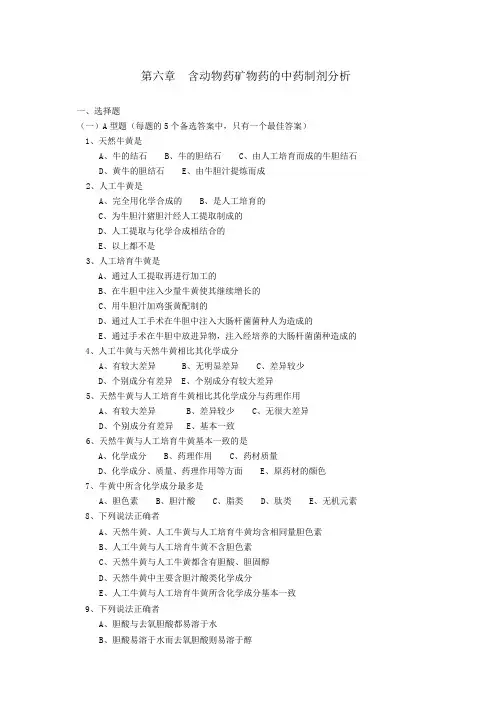 中药制剂分析-尹华-第六章习题